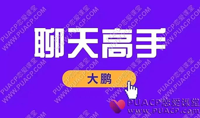 大鹏《聊天高手》-恋爱至上