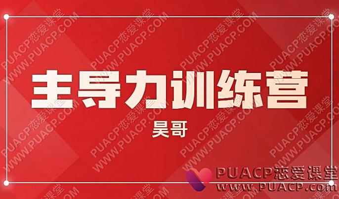 昊哥《主导力训练营》-恋爱至上