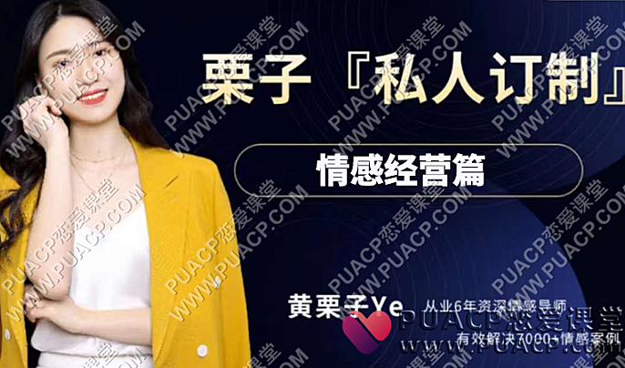 黄栗子《情感经营篇》私人订制-恋爱至上