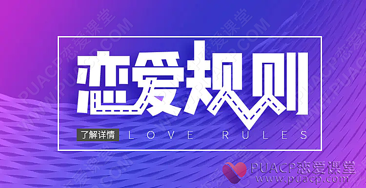 浪迹教育《恋爱规则》百度云下载-恋爱至上