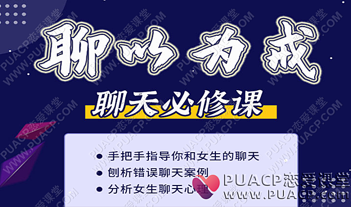 爱上情感教育“聊以为戒”（刨析错误聊天及女生的聊天心理）-恋爱至上