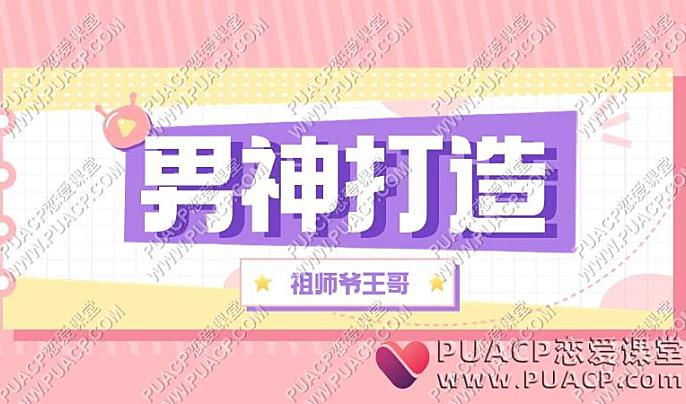 王哥私教《男神打造》-恋爱至上