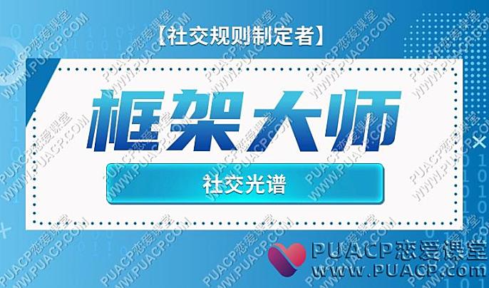 社交光谱《框架大师》【社交规则制定者】-恋爱至上