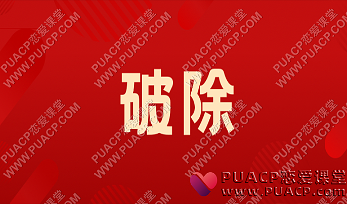 好逑情感《破除世俗价值观》-恋爱至上