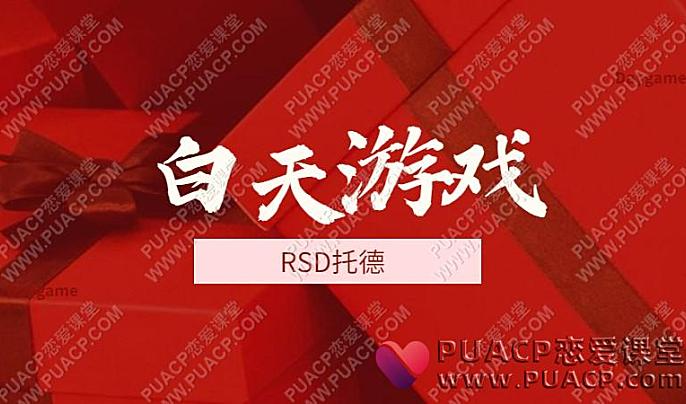 RSD托德《白天游戏》Daygame网盘下载-恋爱至上