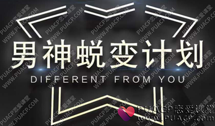 《男神蜕变计划》凯男的社交情商课-恋爱至上