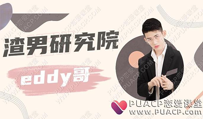 eddy哥-渣男研究院-恋爱至上
