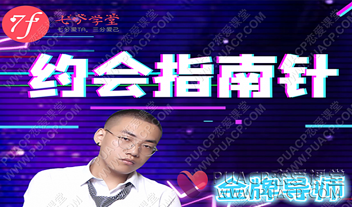 七分学堂“约会指南针”-恋爱至上