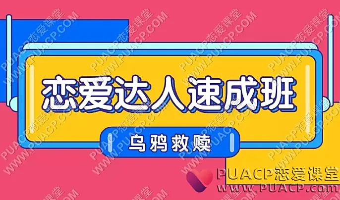 乌鸦救赎《恋爱达人速成班》-恋爱至上