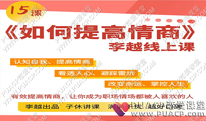 李越《如何提高情商》最新优化版-恋爱至上