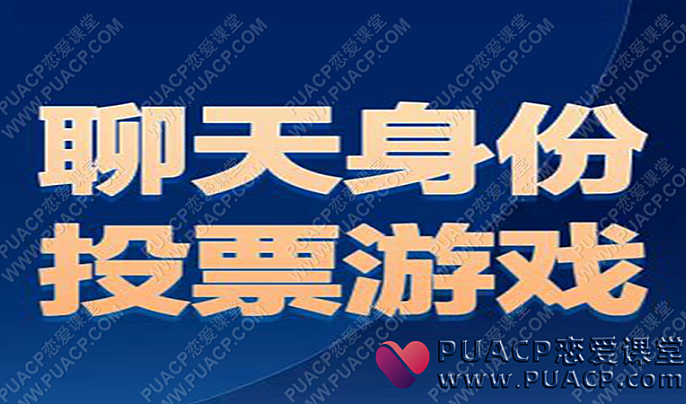 乌鸦救赎“投票身份”聊天身份，投票游戏电子书-恋爱至上