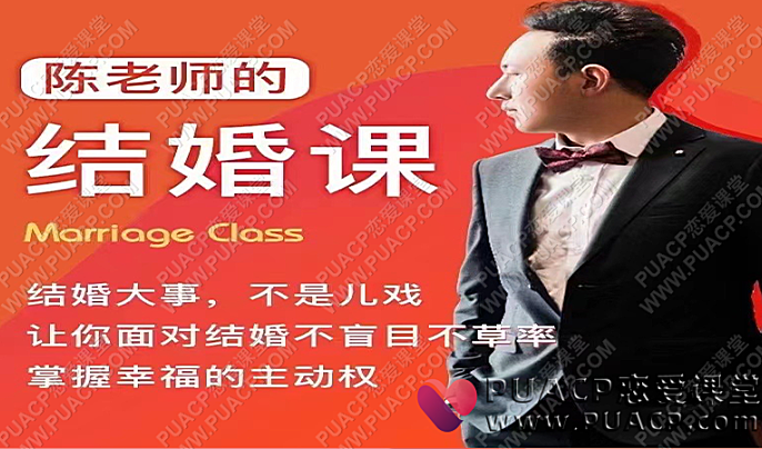 陈老师的结婚课-恋爱至上