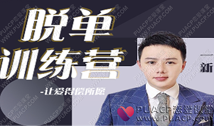 七分学堂《脱单训练营》-恋爱至上