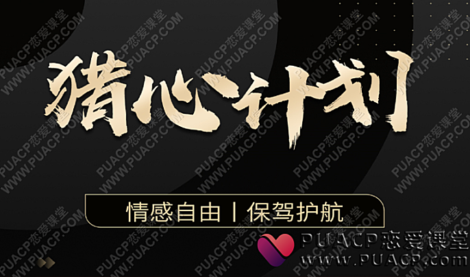 嘉琪学长《抖音粉丝专属课程——猎心计划》-恋爱至上