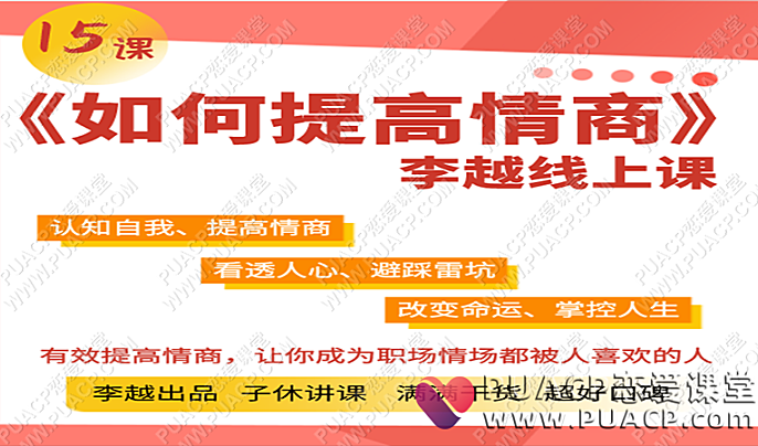 李越《15天提高情商》-恋爱至上