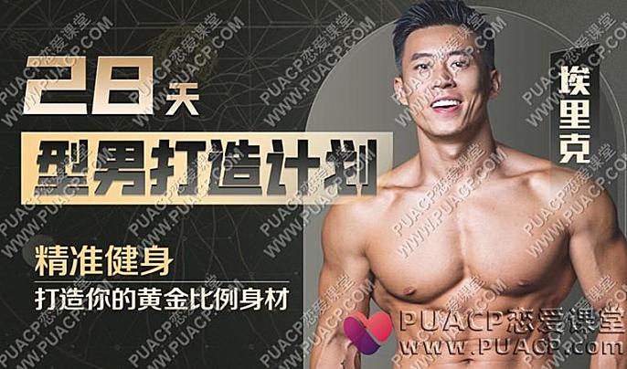 28天增肌减脂，居家打造黄金比例身材-恋爱至上