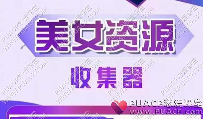 梵公子《美女资源收集器》-恋爱至上