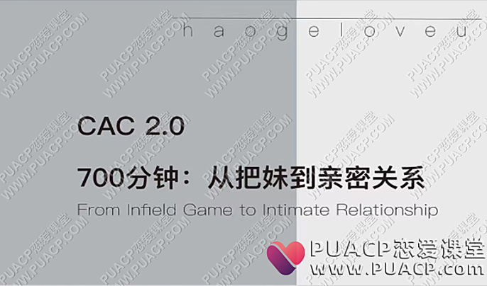 CAC 2.0 “700分钟从把妹到亲密关系”-恋爱至上