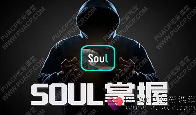 社交光谱社长《SOUL掌握》-恋爱至上