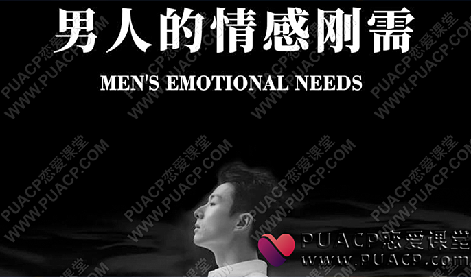 甄琦学长“成功男人的情感刚需”网盘在线下载-恋爱至上