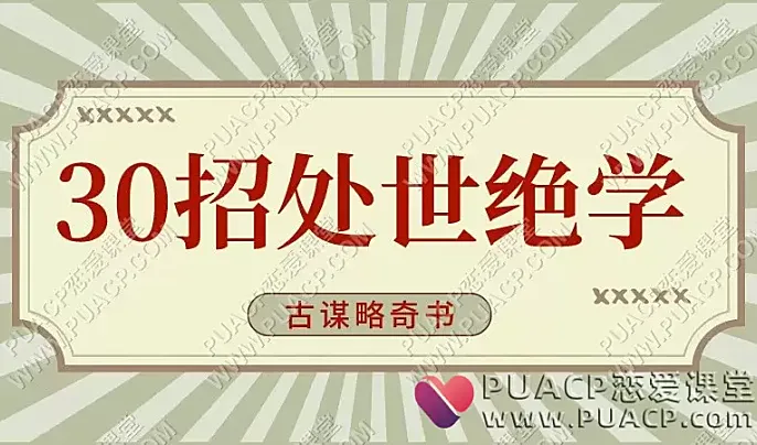 古谋略奇书《鬼谷子》30招处世绝学-恋爱至上