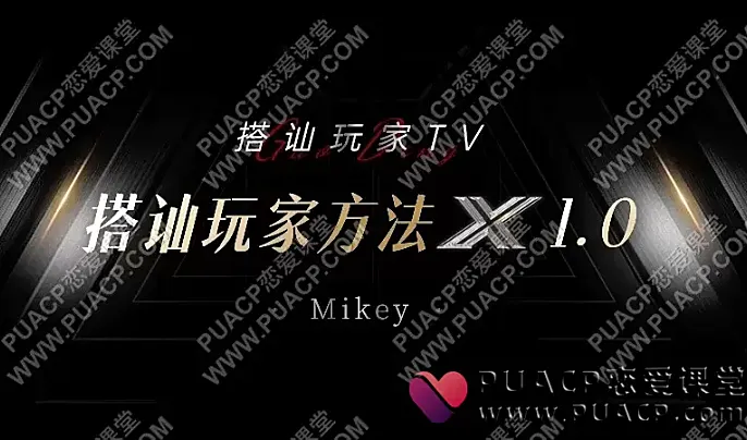Mikey《搭讪玩家方法1.0》-恋爱至上