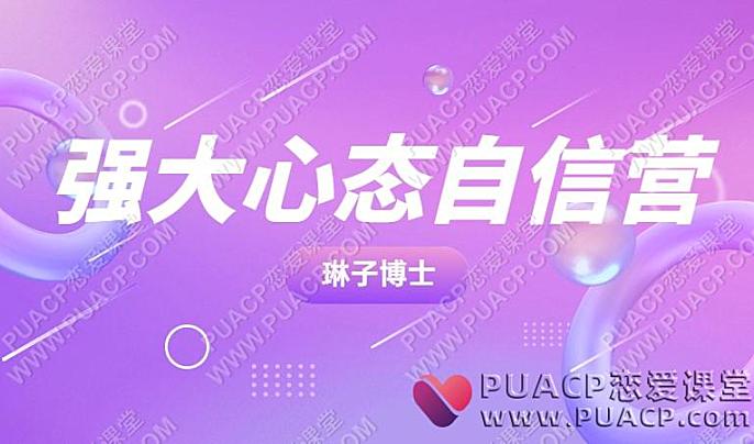 琳子博士《强大心态自信营》-恋爱至上