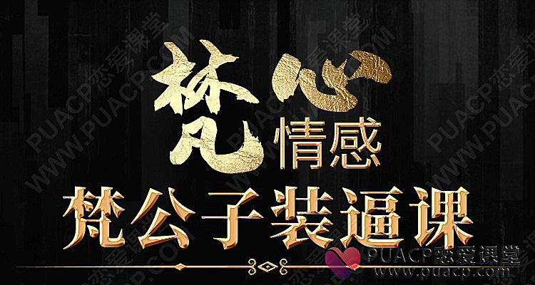 梵公子装逼课-恋爱至上