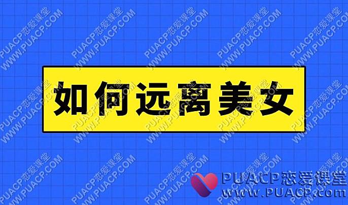 如何远离美女-恋爱至上