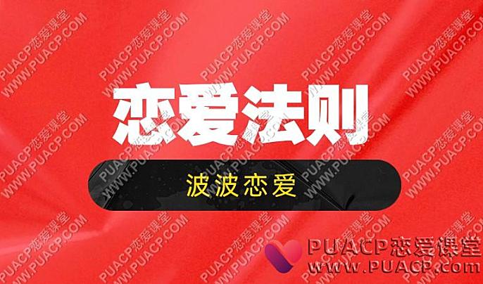 波波《恋爱法则》内部学员课-恋爱至上