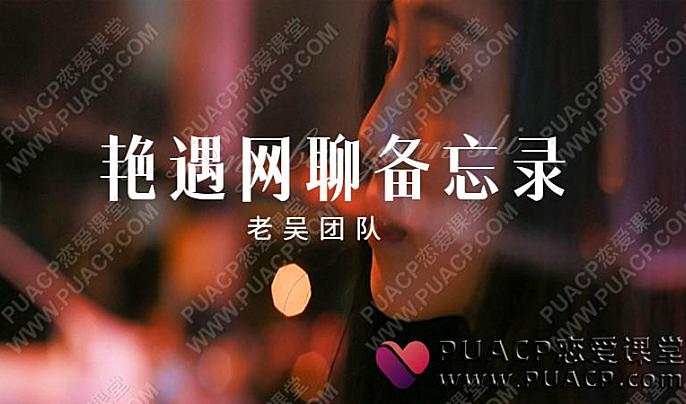 梵公子_老吴团队《艳遇网聊备忘录》网盘下载-恋爱至上
