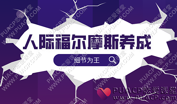 细节为王《人际福尔摩斯养成》24讲-恋爱至上