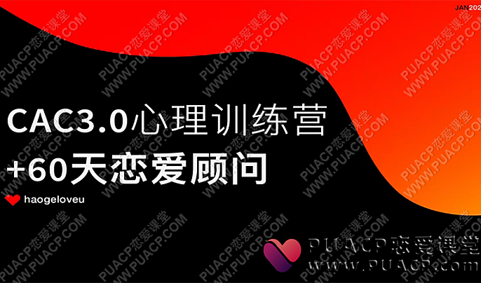 昊哥《CAC 3.0 心理训练营》百度网盘下载-恋爱至上