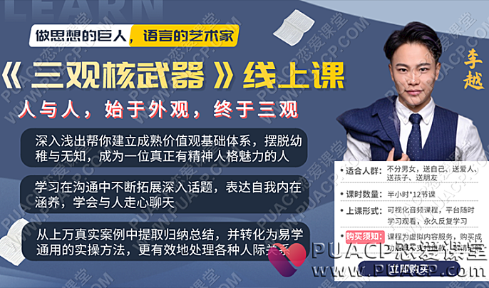 李越《三观核武器树立稳固三观》-恋爱至上