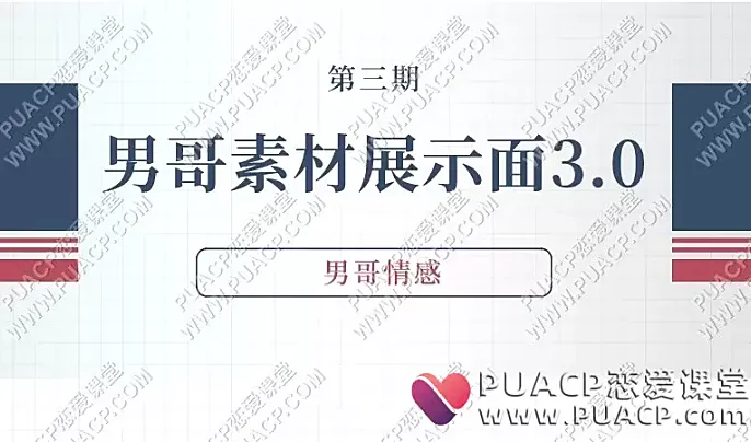 男哥情感《男哥素材展示面3.0》(第三期)-恋爱至上