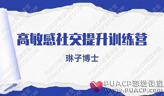 琳子博士《高敏感社交提升训练营》-恋爱至上