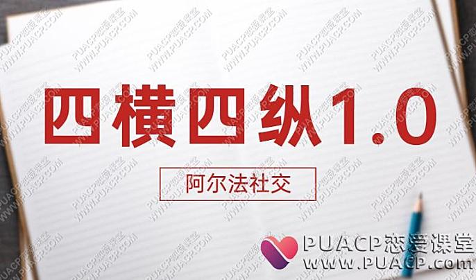 安迪阿尔法社交《四横四纵》1.0网盘下载-恋爱至上