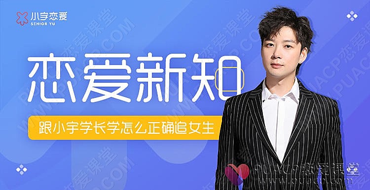 小宇恋爱-《恋爱新知》-恋爱至上