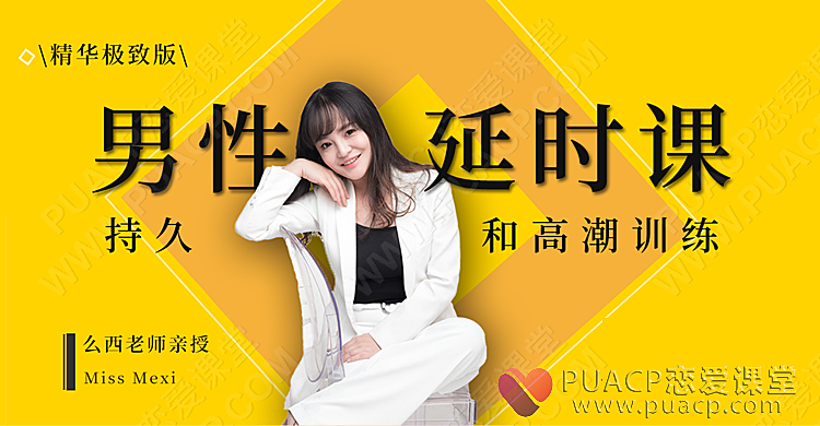 吴么西男性延时课-持久糕潮训练-恋爱至上