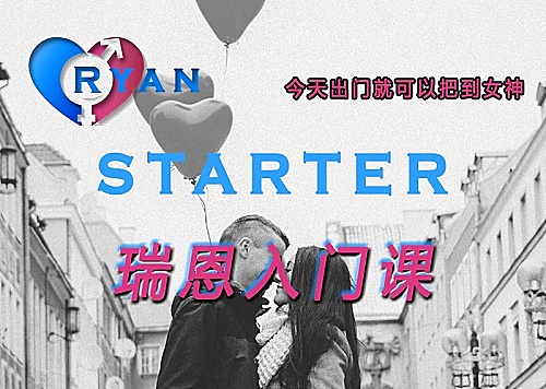 瑞恩Starter《瑞恩入门课》百度网盘完整版-恋爱至上
