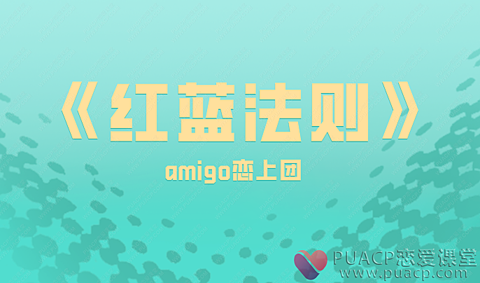 amigo恋上团队《红蓝法则》-恋爱至上