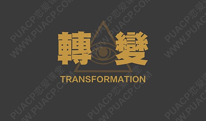 柯李思chris《转变2.0》柯老师_搭讪大师TV教学课程-恋爱至上