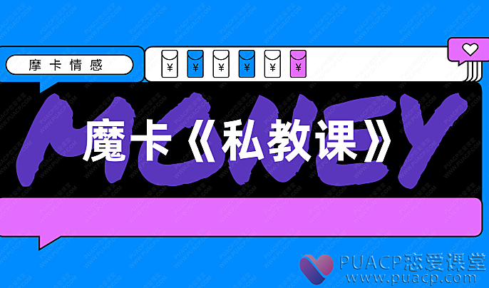 魔卡-《私教课》-恋爱至上
