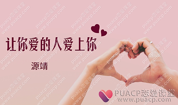 源靖“让你爱的人爱上你”-恋爱至上