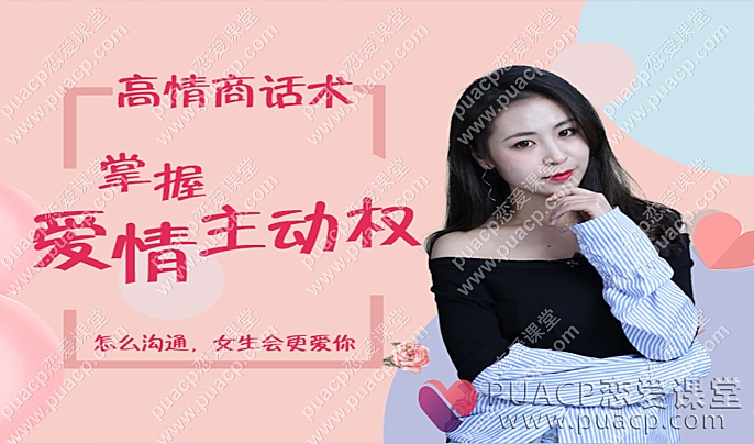 最绅士“高情商话术，掌握爱情主动权”-恋爱至上