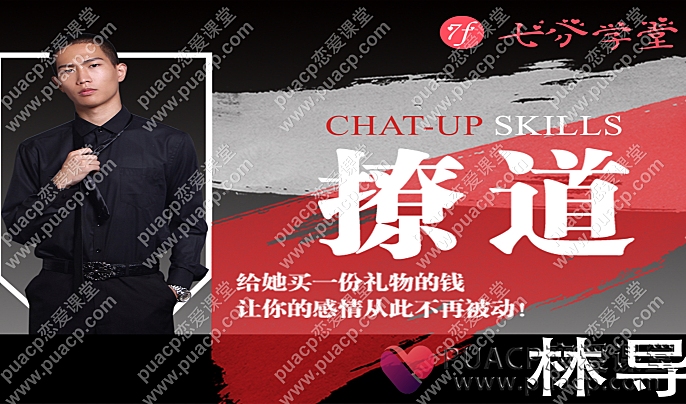 七分学堂 林导“撩道”专治不会聊天，没有方向！-恋爱至上