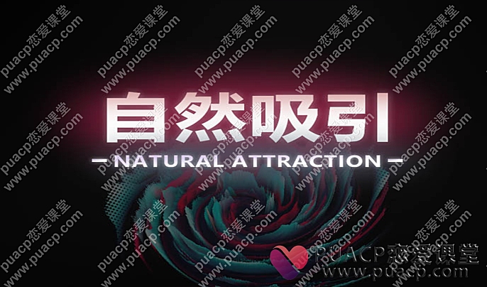 瑞恩情感“瑞恩自然吸引”男性核心吸引力10节高级课-恋爱至上