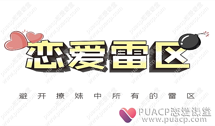 瑞恩情感“恋爱雷区”-恋爱至上