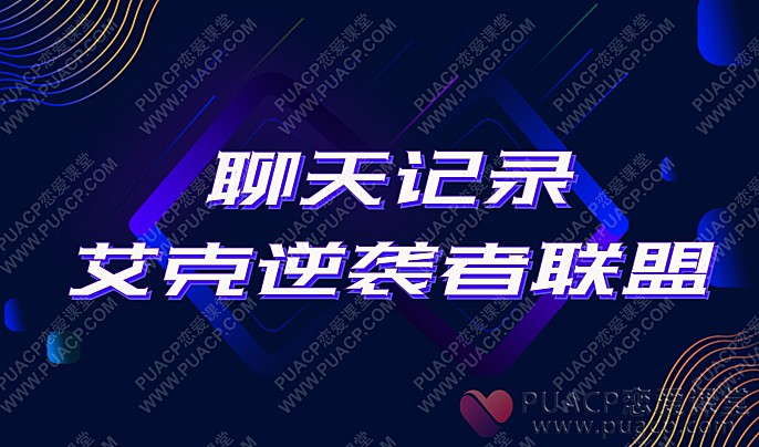 艾克逆袭者联盟“聊天记录”-恋爱至上