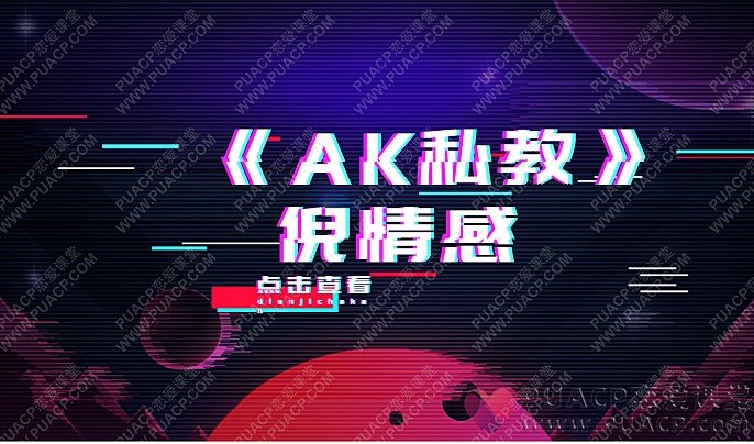 倪情感“AK私教”-恋爱至上